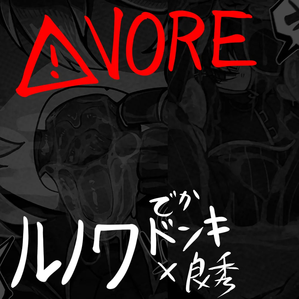 [GesuiViolence]Giant Le Noir DonQui vore comic Page 1