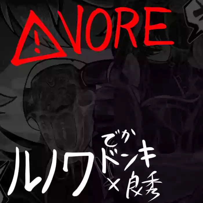 [GesuiViolence]Giant Le Noir DonQui vore comic