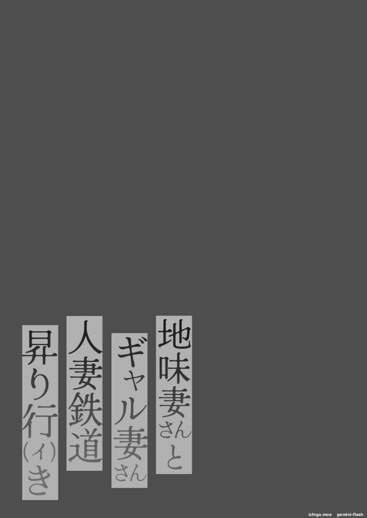 [Nezumi no Haha (Nezumi Nobo)]Jimi-tsuma-san to Gyaru-tsuma-san, Hitozuma Tetsudou Nobori-iki Page 2