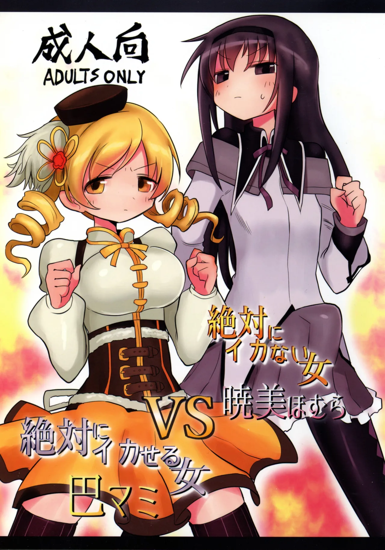 (Mou Nanimo Kowakunai 26) [Shadan Katsudoh (Kyuusuikei)]Zettai ni Ikanai Onna Akemi Homura VS Zettai ni Ikaseru Onna Tomoe Mami(Puella Magi Madoka Magica) Page 1