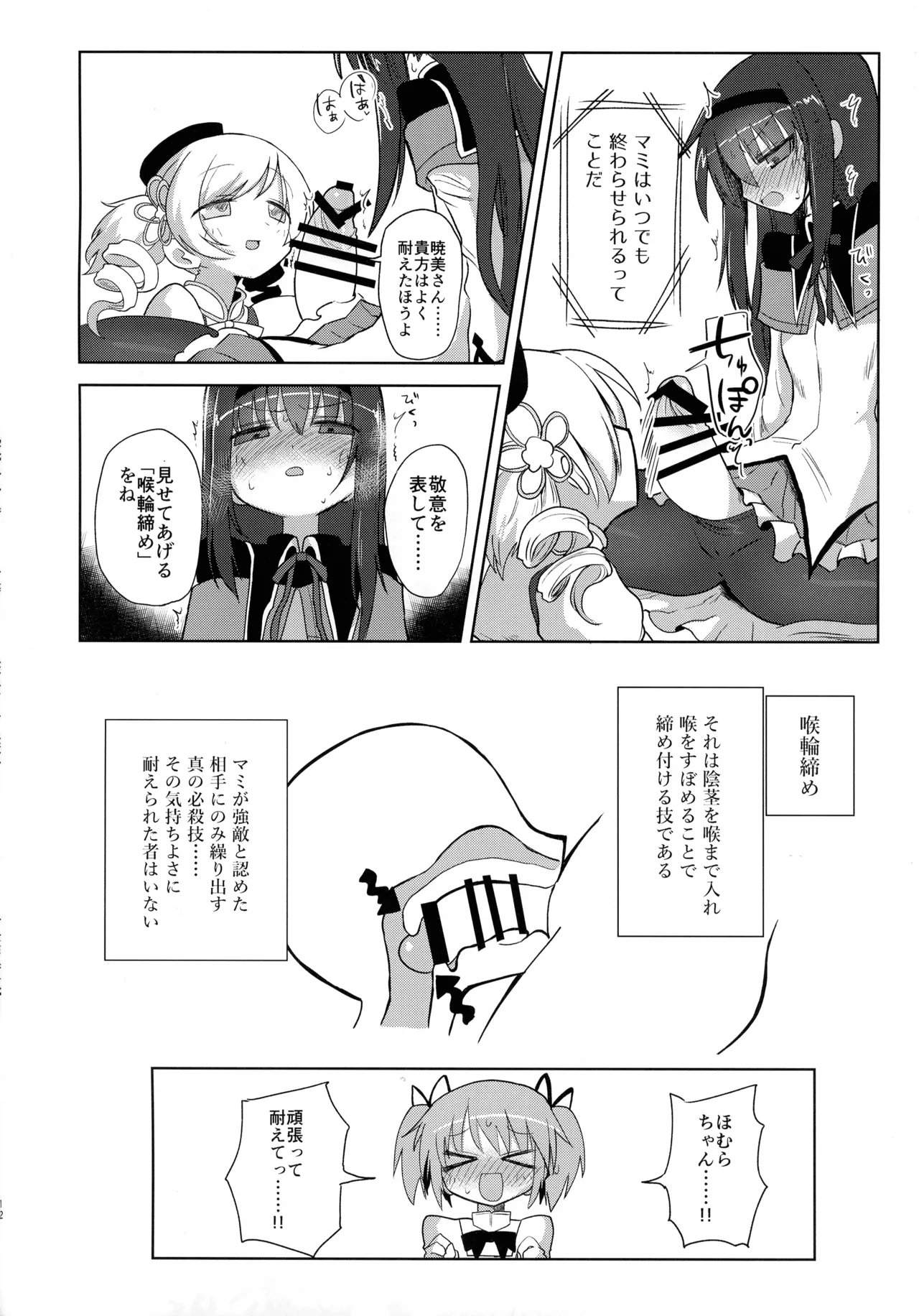 (Mou Nanimo Kowakunai 26) [Shadan Katsudoh (Kyuusuikei)]Zettai ni Ikanai Onna Akemi Homura VS Zettai ni Ikaseru Onna Tomoe Mami(Puella Magi Madoka Magica) Page 12
