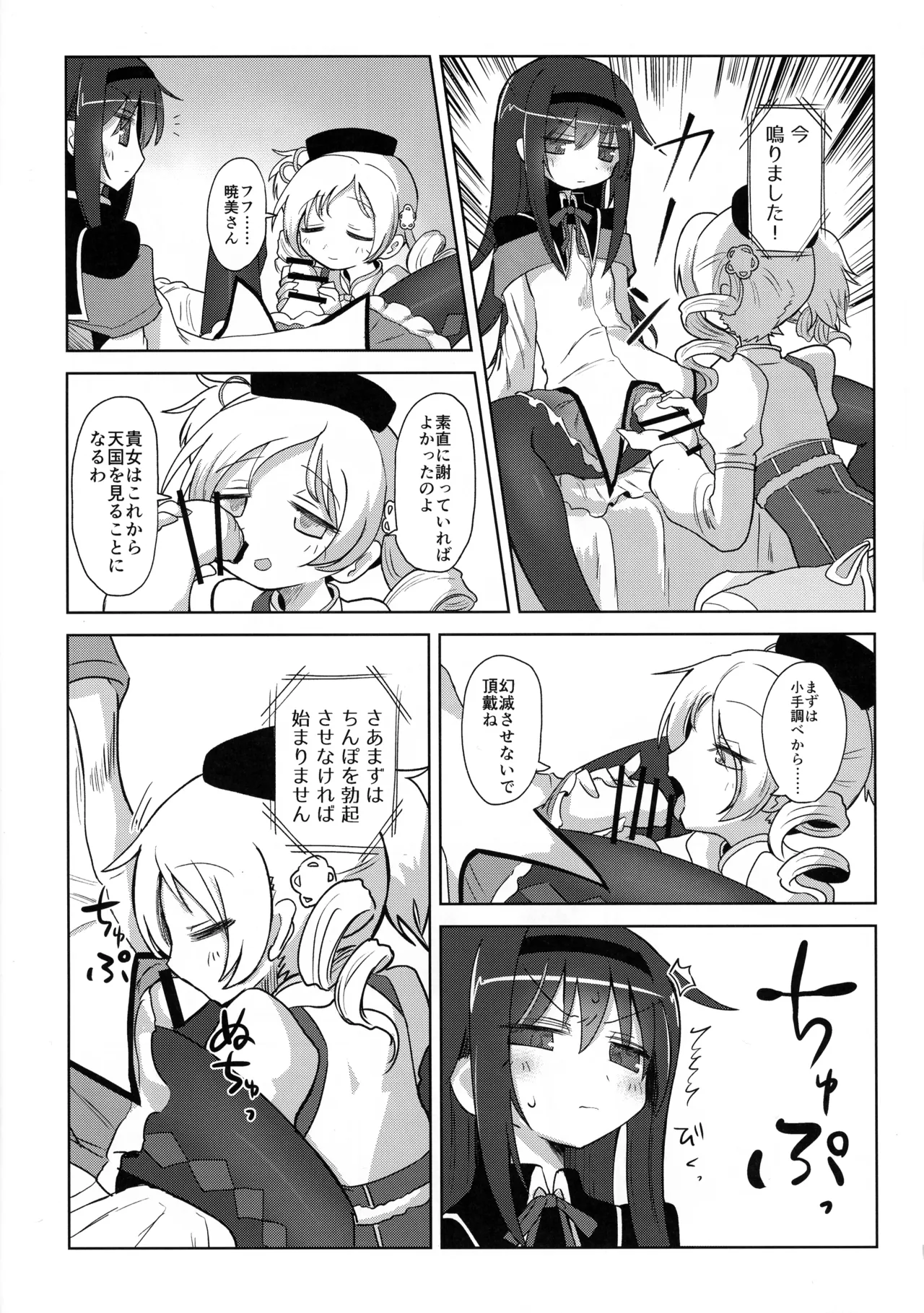 (Mou Nanimo Kowakunai 26) [Shadan Katsudoh (Kyuusuikei)]Zettai ni Ikanai Onna Akemi Homura VS Zettai ni Ikaseru Onna Tomoe Mami(Puella Magi Madoka Magica) Page 6