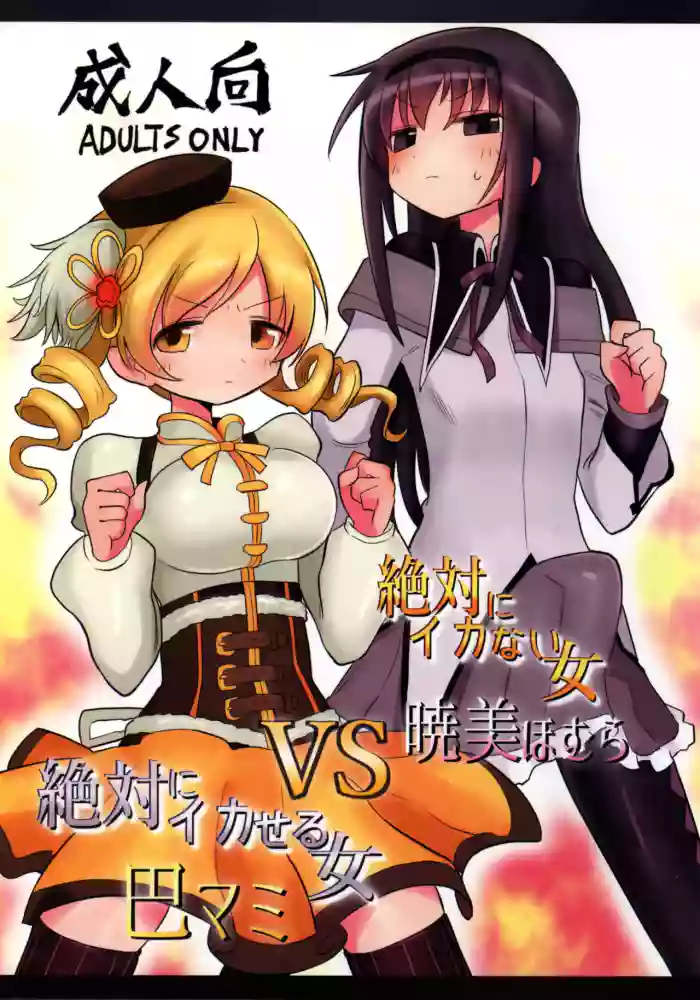 (Mou Nanimo Kowakunai 26) [Shadan Katsudoh (Kyuusuikei)]Zettai ni Ikanai Onna Akemi Homura VS Zettai ni Ikaseru Onna Tomoe Mami(Puella Magi Madoka Magica)