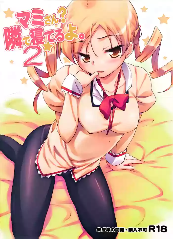 (C81) [EASYGAME (Hoshizaki Hikaru)]Mami-san? Tonari de Neteru yo. 2(Puella Magi Madoka Magica)