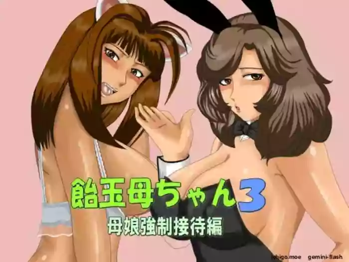 Amedama Kaachan 3[Oyako Kyousei Settai-hen] [MTL]