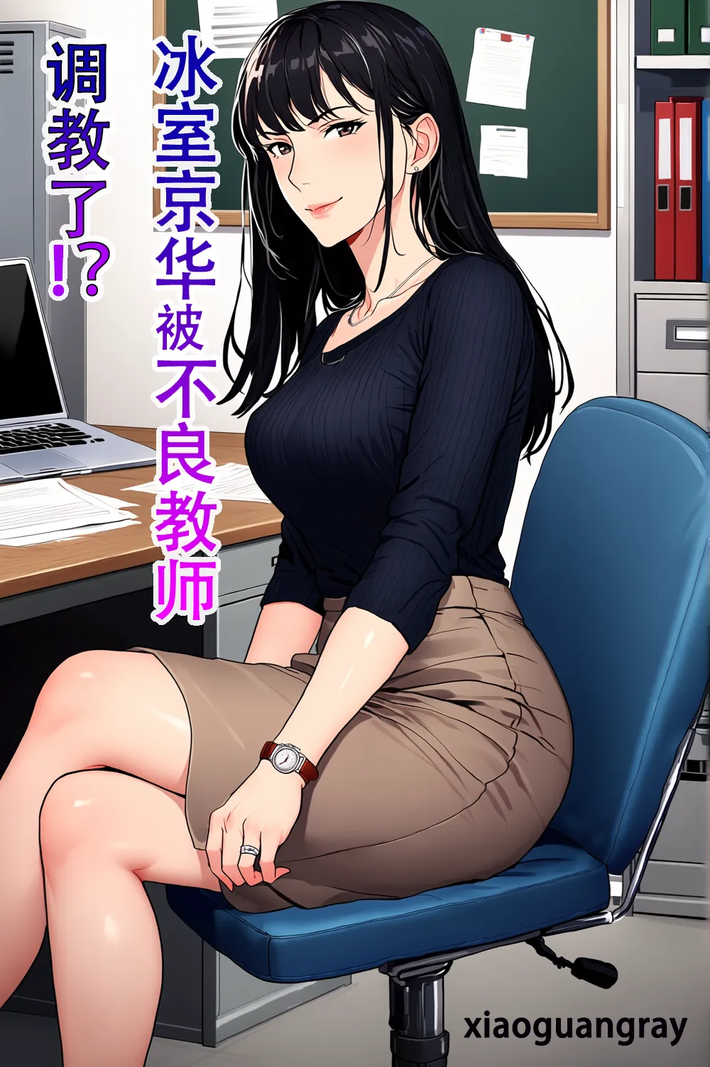 冰室京华被不良教师调教了？！【AI重置】 Page 1