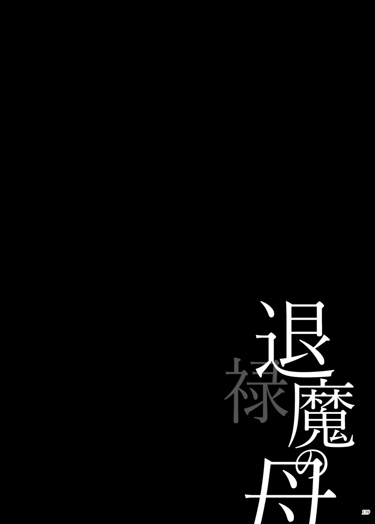 [Puppukupu (Kawaisaw)]Taima no Haha, Roku Remaster Soushuuhen[Chinese] [黑锅汉化组] [Digital] Page 139