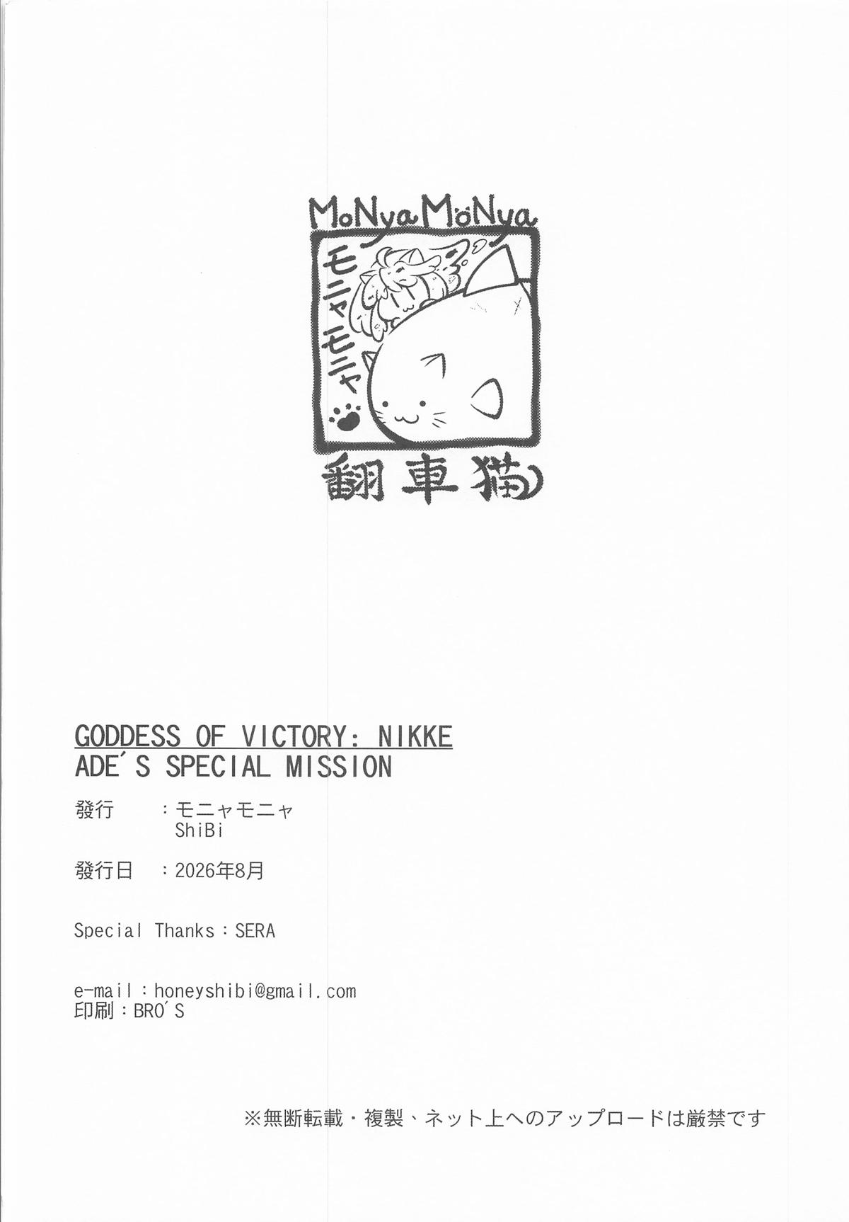 (C108) [MoNyaMoNya (ShiBi)]ADE's SPECIAL MISSION(Goddess of Victory: Nikke) Page 17